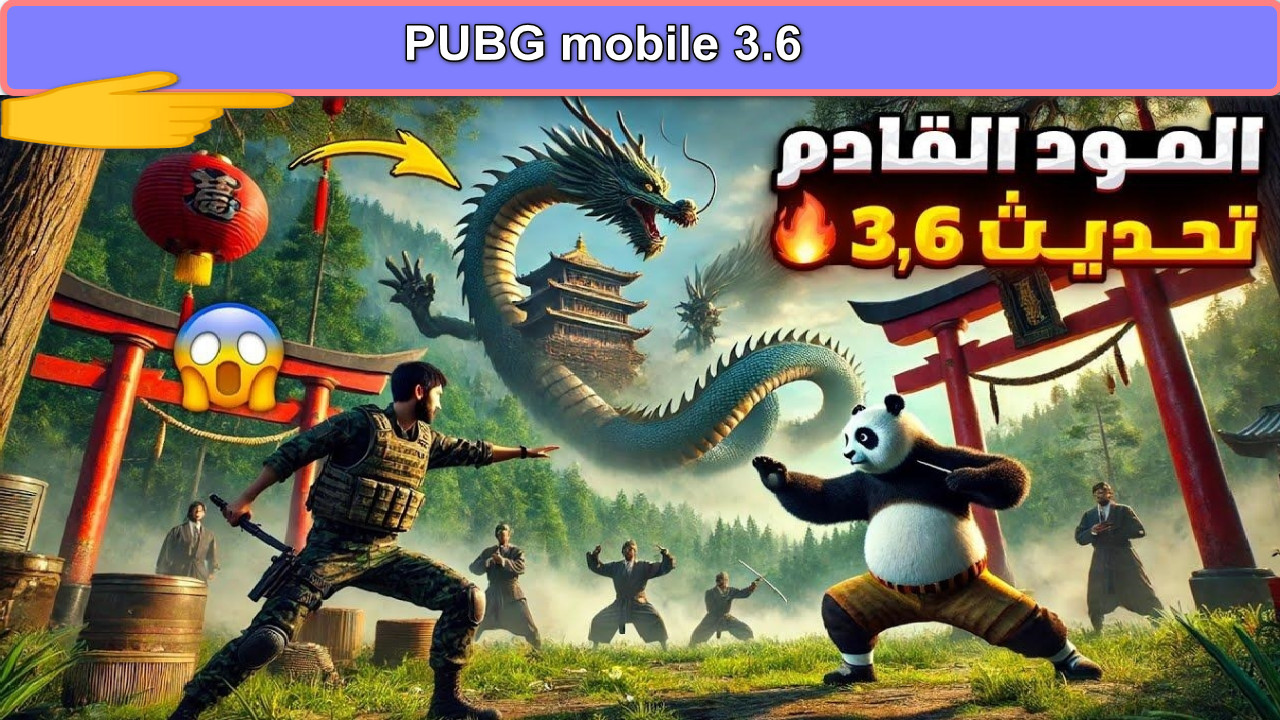 "تحديث أسطوري قادم" موعد نزول تحديث لعبة 3.6 PUBG mobile مود الباندا 2025 على الأبواب وأبرز الإضافات المذهلة... لا تفوتك التفاصيل 2 “تحديث أسطوري قادم” موعد نزول تحديث لعبة 3.6 PUBG mobile مود الباندا 2025 على الأبواب وأبرز الإضافات المذهلة… لا تفوتك التفاصيل