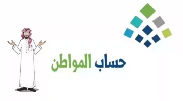 موعد نزول حساب المواطن