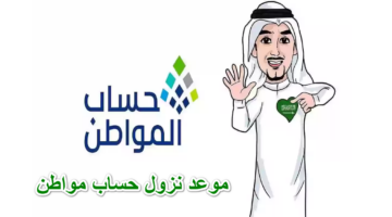 موعد نزول حساب مواطن