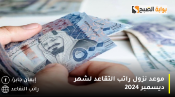 موعد نزول راتب التقاعد لشهر ديسمبر 2024 1280x720 1
