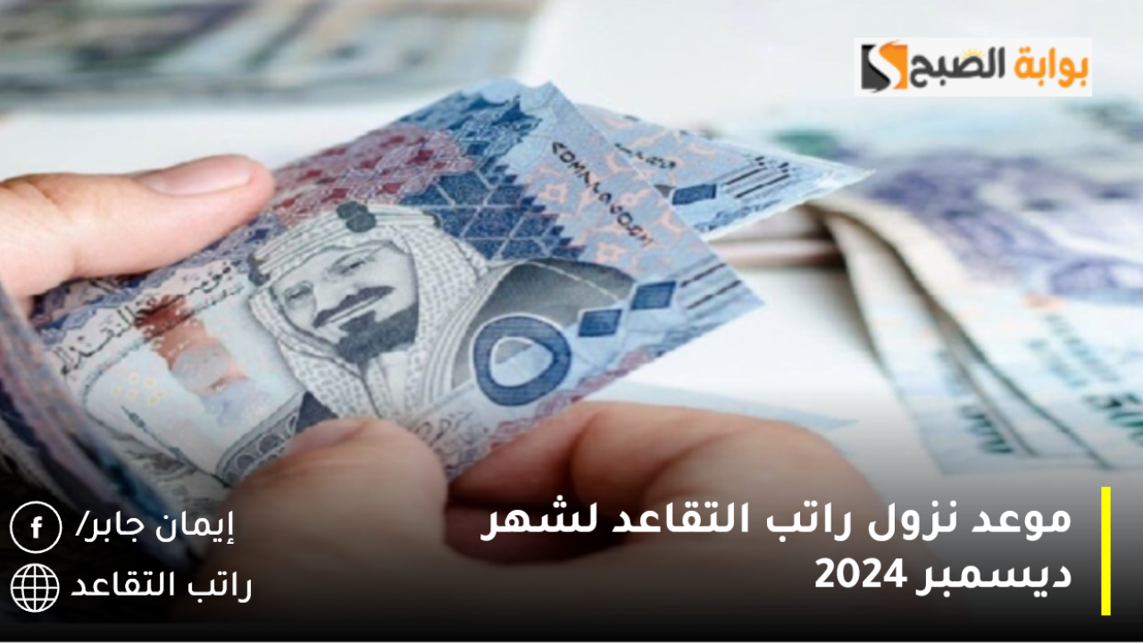 تعديل موعد صرف رواتب المتقاعدين مارس 2025 بأمر ملكي وصرف راتبين للمتقاعدين هل الخبر صحيح؟