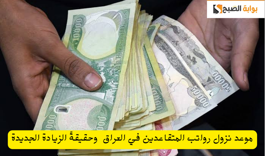 وزارة المالية توضح موعد نزول رواتب المتقاعدين في العراق لهذا الشهر 2025 حقيقة الزيادة الجديدة