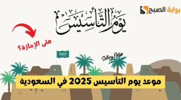 موعد يوم التأسيس 2025 في السعودية