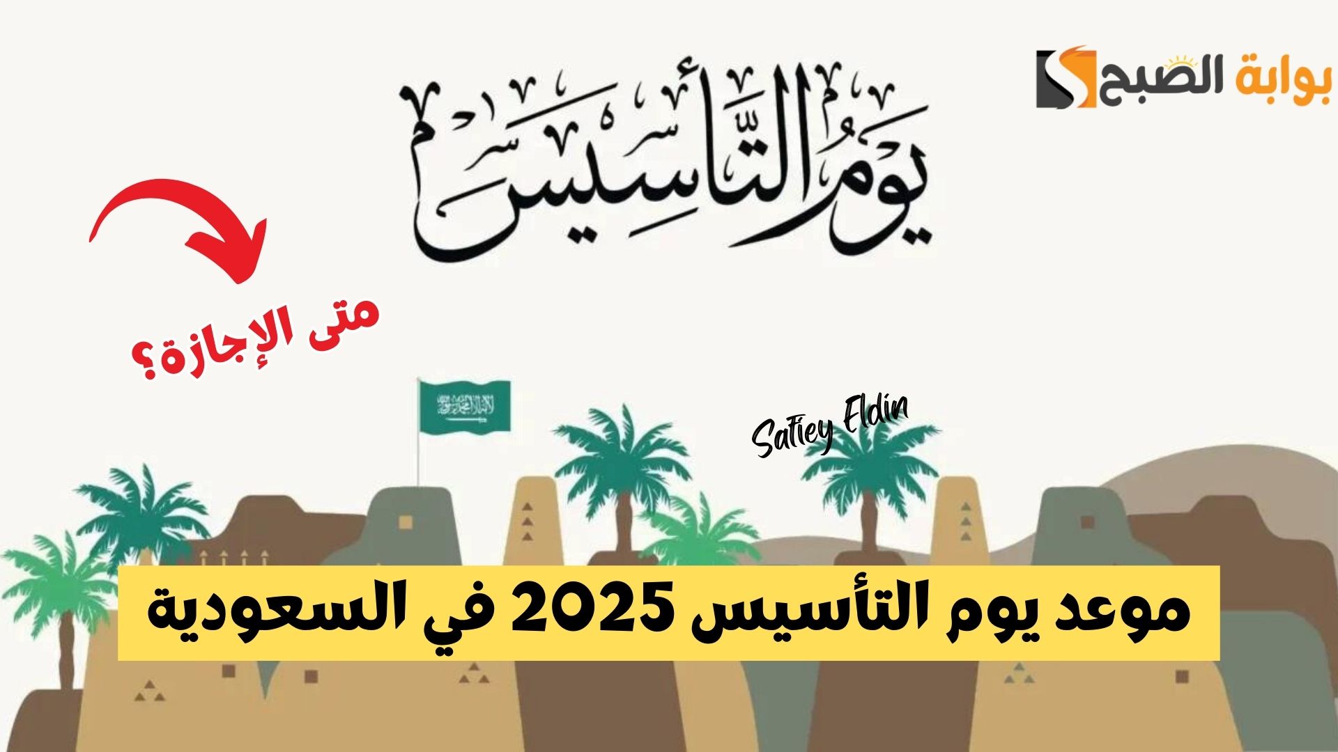 العد التنازلي.. موعد يوم التأسيس 2025 في السعودية ومظاهر الاحتفال به 5 العد التنازلي.. موعد يوم التأسيس 2025 في السعودية ومظاهر الاحتفال به