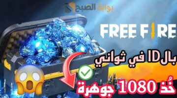 موقع شحن جواهر فري فاير id بدون رقم هاتف 1