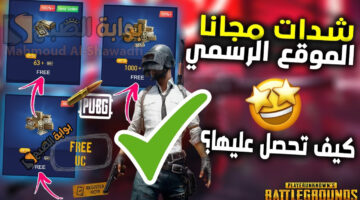 موقع شحن شدات ببجي 2025 PUBG Mobile UC عن طريق الـID وأفضل أسماء ببجي المزخرفة للأولاد والبنات