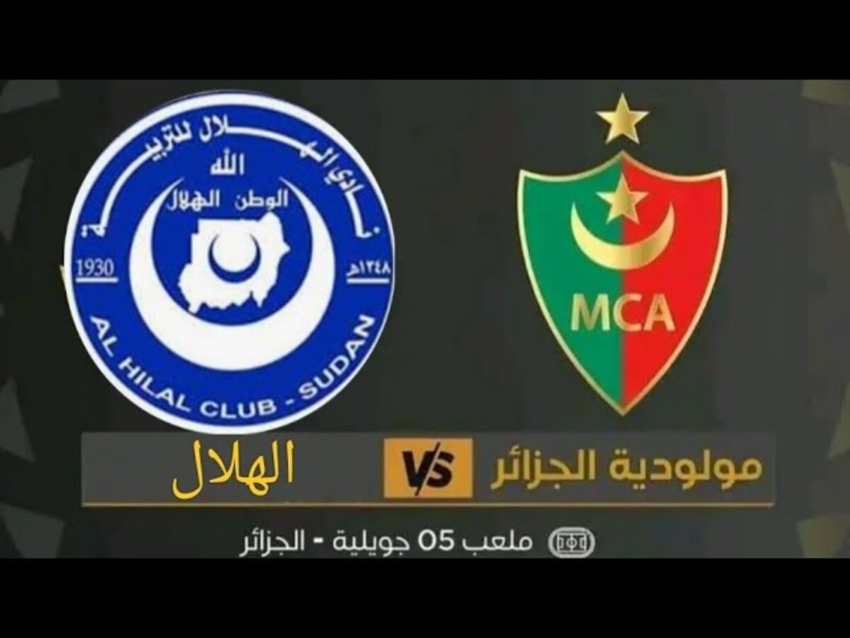 موعد مباراة مولودية الجزائر والهلال بدوري أبطال أفرقيا وأهم القنوات الناقة