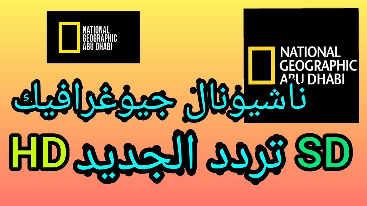 استقبلها الآن.. تردد قناة ناشيونال جيوغرافيك الحديث 2025 على النايل سات وعرب سات
