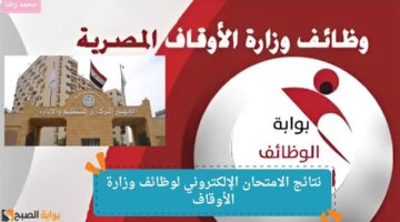 نتائج الامتحان الإلكتروني لوظائف وزارة الأوقاف