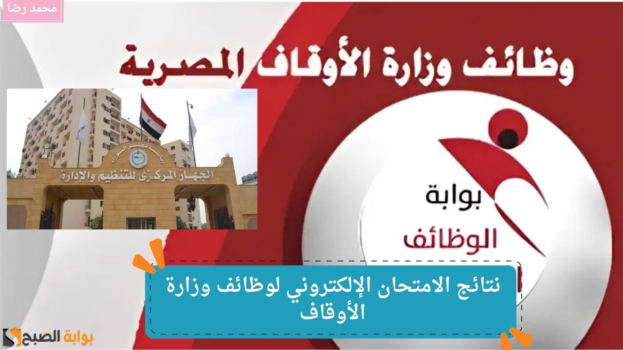 "مدرس وإمام وخطيب".. الجهاز المركزي للتنظيم والإدارة يعلن نتائج الامتحان الإلكتروني لوظائف وزارة الأوقاف عبر jobs.caoa.gov.eg 2 “مدرس وإمام وخطيب”.. الجهاز المركزي للتنظيم والإدارة يعلن نتائج الامتحان الإلكتروني لوظائف وزارة الأوقاف عبر jobs.caoa.gov.eg