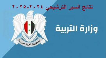 نتائج السبر الترشيحي 2024 2025 علمي وادبي