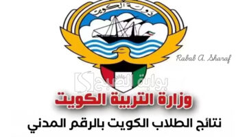 نتائج الطلاب الكويت بالرقم المدني