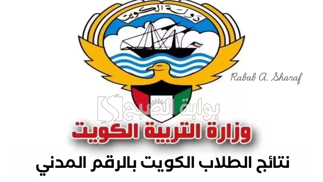 “مبروك النجاح”.. رابط نتائج الطلاب الكويت بالرقم المدني 2025/2024 عبر moe.edu.kw