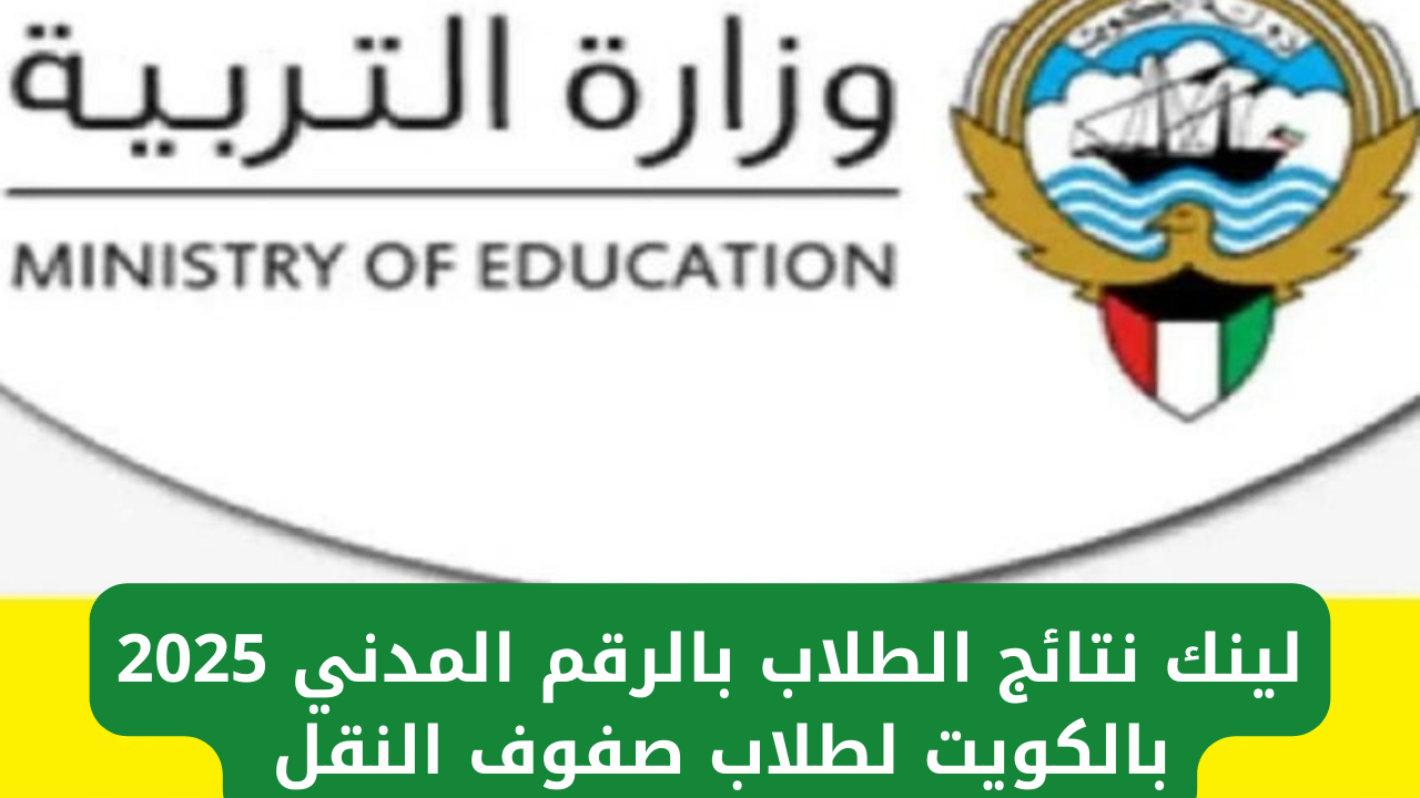 “وزارة التربية الكويتية”.. لينك نتائج الطلاب بالرقم المدني 2025 بالكويت لطلاب صفوف النقل عبر موقع results.moe.edu.kw