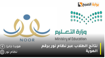 نتائج الطلاب عبر نظام نور برقم الهوية 1280x720 1