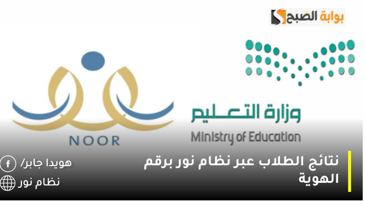 طريقة استخراج نتائج الطلاب عبر نظام نور برقم الهوية noor.moe.gov.sa في المملكة العربية السعودية 1446