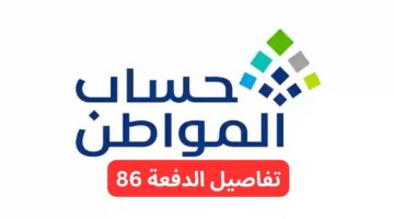 نتائج اهلية حساب المواطن الدورة 86