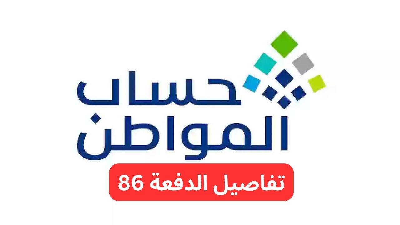 عاجل من ساعات خدمة المستفيدين تصدر نتائج أهلية حساب المواطن الدورة 86 اعرف اذا كنت مؤهل أو لا