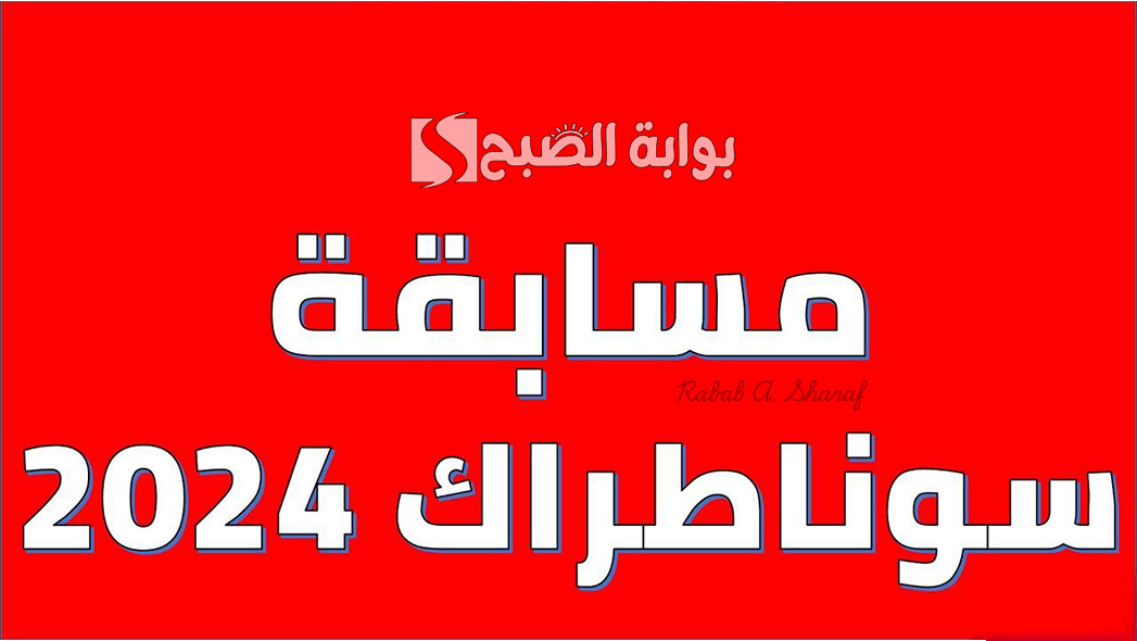 رابط نتائج مسابقة سوناطراك الجزائر sonatrach 2024 وأهم التخصصات المطلوبة