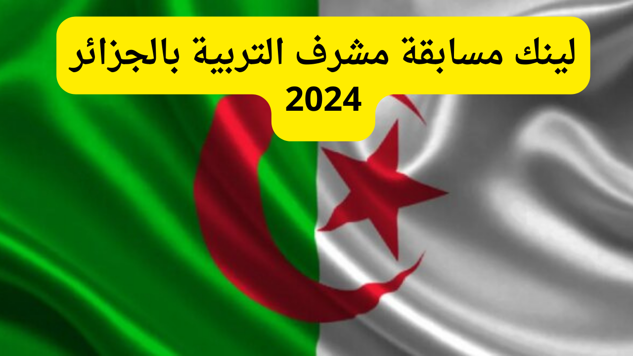رابط نتائج مسابقة مشرف تربية في الجزائر 2024