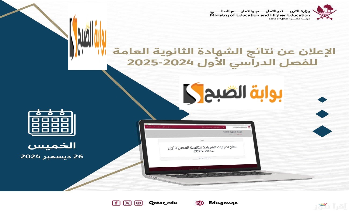 نتائج مفرحة.. رابط eduservices.edu.gov.qa نتيجة الثانوية العامة قطر 2024/ 2025 برقم المقعد الفصل الدراسي الأول