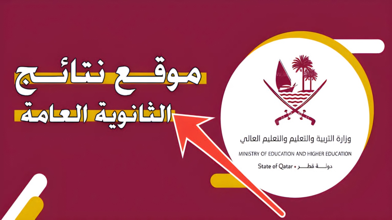 برقم المقعد .. تعرف نتيجة شهادة الثانوية العامة قطر 2024-2025 عبر eduservices.edu.gov.qa فور الصدور 5 برقم المقعد .. تعرف نتيجة شهادة الثانوية العامة قطر 2024-2025 عبر eduservices.edu.gov.qa فور الصدور