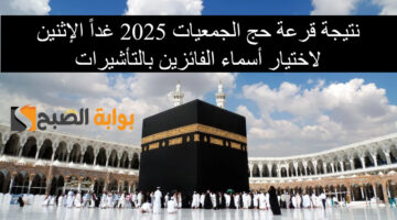 نتيجة قرعة حج الجمعيات 20251