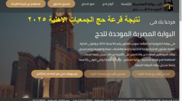نتيجة قرعة حج الجمعيات الاهلية 2025