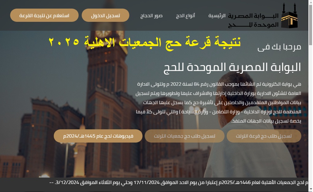 "1000 مبرووووك" رابط إعلان نتيجة قرعة حج الجمعيات الأهلية 2025 عبر موقع وزارة التضامن الاجتماعي 5 “1000 مبرووووك” رابط إعلان نتيجة قرعة حج الجمعيات الأهلية 2025 عبر موقع وزارة التضامن الاجتماعي