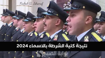 نتيجة كلية الشرطة بالاسماء 2024