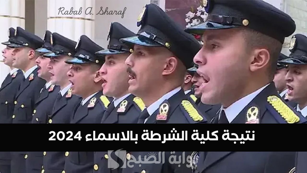 "مبروك".. رابط الاستعلام عن نتيجة كلية الشرطة بالاسماء 2024/2025 عبر موقع moi.gov.eg 2 “مبروك”.. رابط الاستعلام عن نتيجة كلية الشرطة بالاسماء 2024/2025 عبر موقع moi.gov.eg