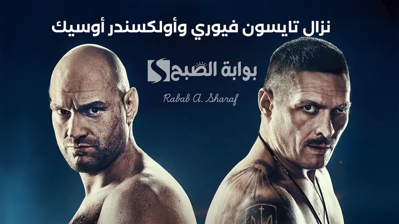 "على ستاد المملكة أرينا".. موعد نزال تايسون فيوري وأولكسندر أوسيك Usyk vs Fury والقنوات الناقلة 5 “على ستاد المملكة أرينا”.. موعد نزال تايسون فيوري وأولكسندر أوسيك Usyk vs Fury والقنوات الناقلة