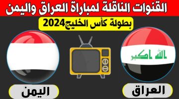 نزلها بالتردد. القنوات المجانية الناقلة لمباراة العراق واليمن Iraq vs Yemen في كأس الخليج العربي 26