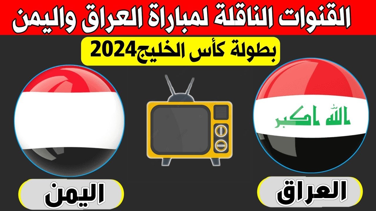 نزلها بالتردد.. القنوات المجانية الناقلة لمباراة العراق واليمن Iraq vs Yemen في كأس الخليج العربي 26 5 نزلها بالتردد.. القنوات المجانية الناقلة لمباراة العراق واليمن Iraq vs Yemen في كأس الخليج العربي 26