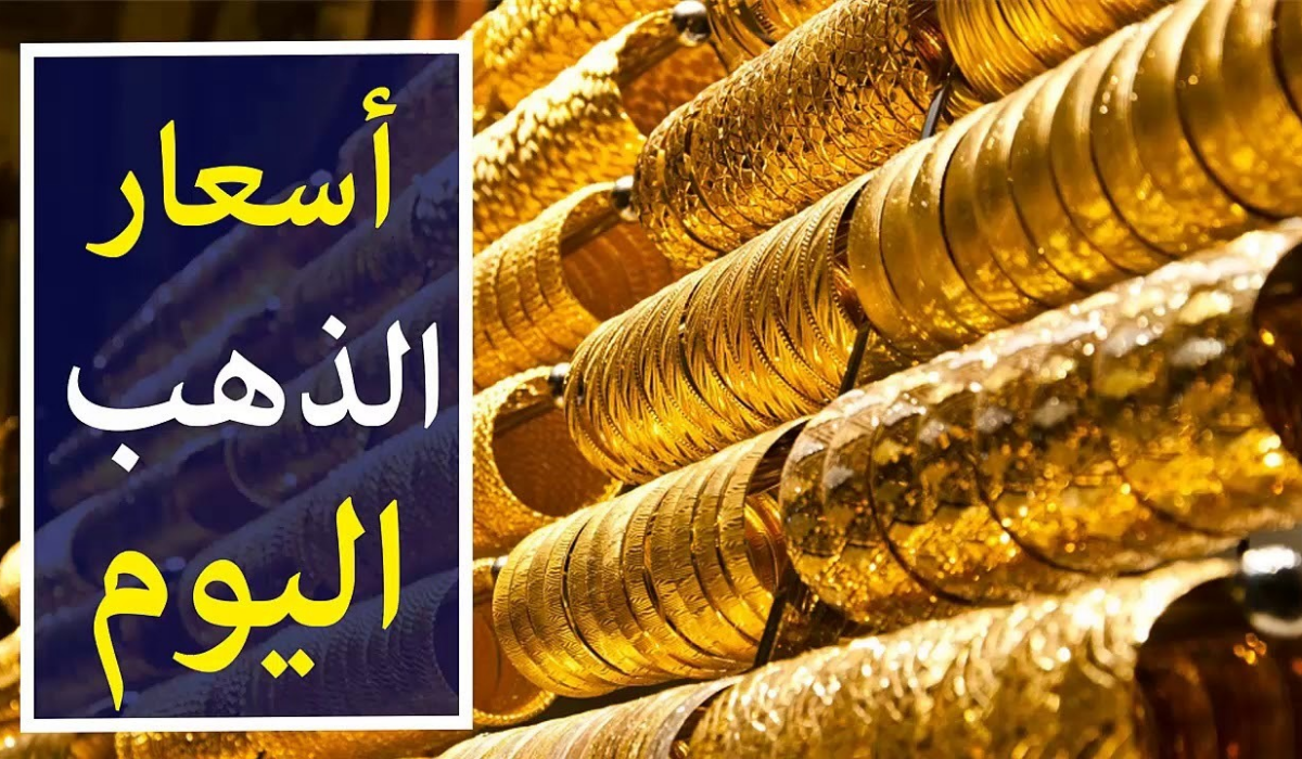 بكام الأصفر انهارده..سعر الذهب في الجزائر اليوم الثلاثاء 3 ديسمبر  2024