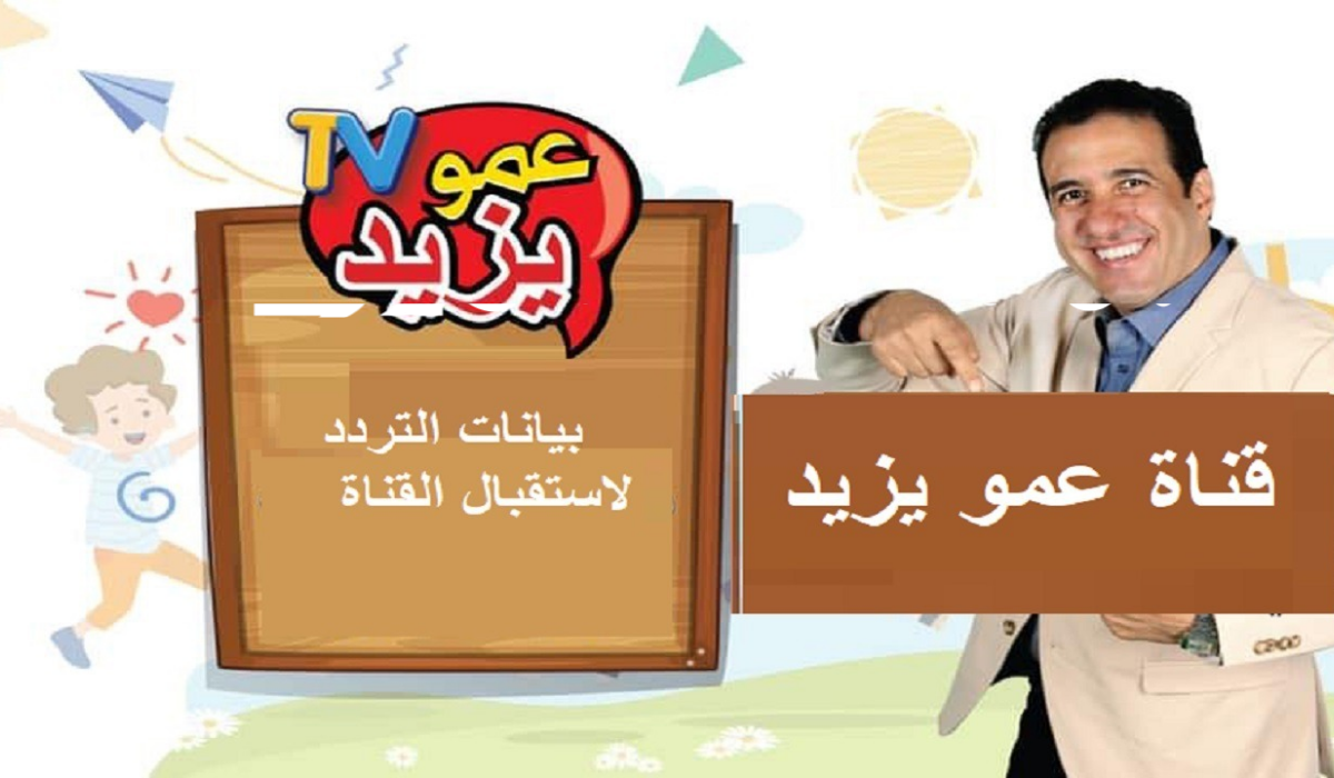 حملها الآن وفرح أطفالك ..تردد قناة عمو يزيد الجديد Amou Yazid Tv على النايل سات والعرب سات 5 حملها الآن وفرح أطفالك ..تردد قناة عمو يزيد الجديد Amou Yazid Tv على النايل سات والعرب سات
