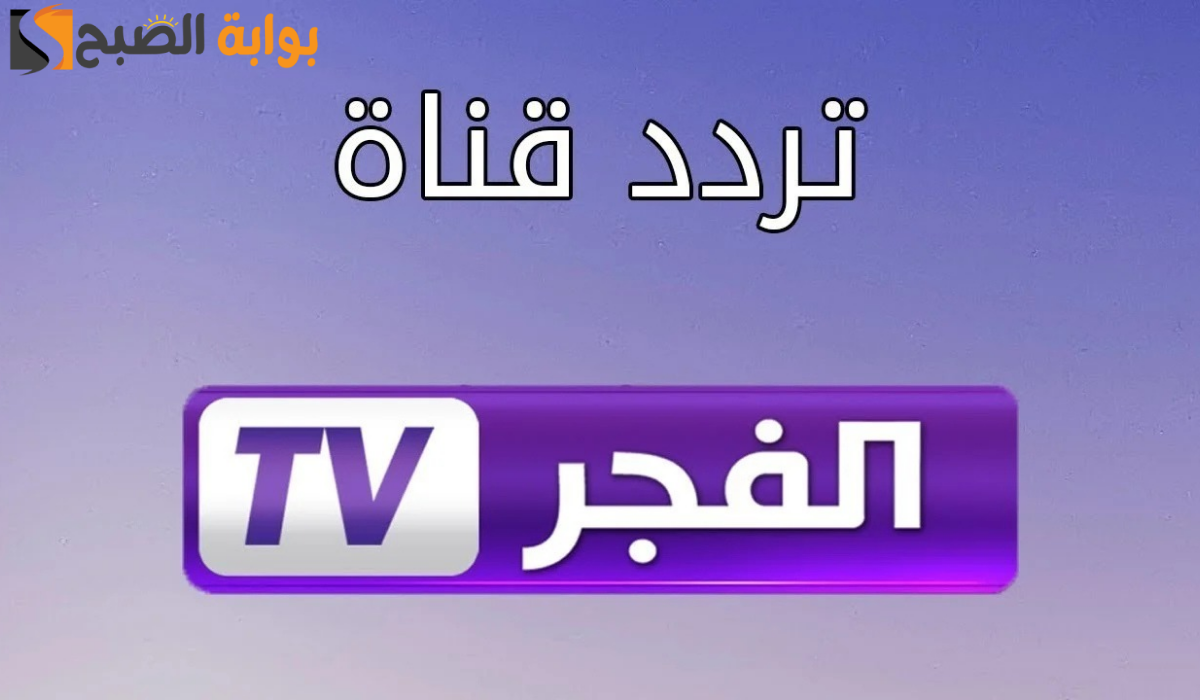 اضبط الآن تردد قناة الفجر الجزائرية الجديد على نايل سات وعرب سات 2024-2025 5 اضبط الآن تردد قناة الفجر الجزائرية الجديد على نايل سات وعرب سات 2024-2025