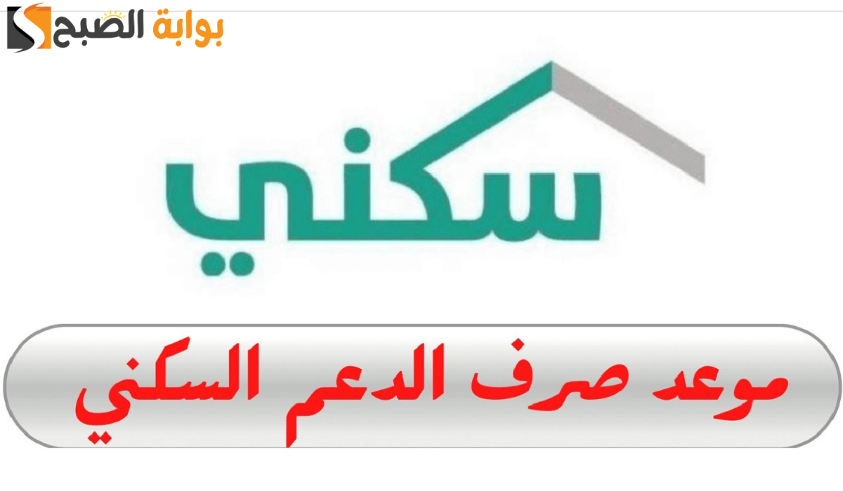وزارة الإسكان السعودية تحدد موعد صرف الدعم السكني لشهر ديسمبر 2024 وطريقة الاستعلام عن الدعم 5 وزارة الإسكان السعودية تحدد موعد صرف الدعم السكني لشهر ديسمبر 2024 وطريقة الاستعلام عن الدعم