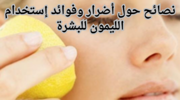 نصائح حول أضرار وفوائد إستخدام الليمون للبشرة