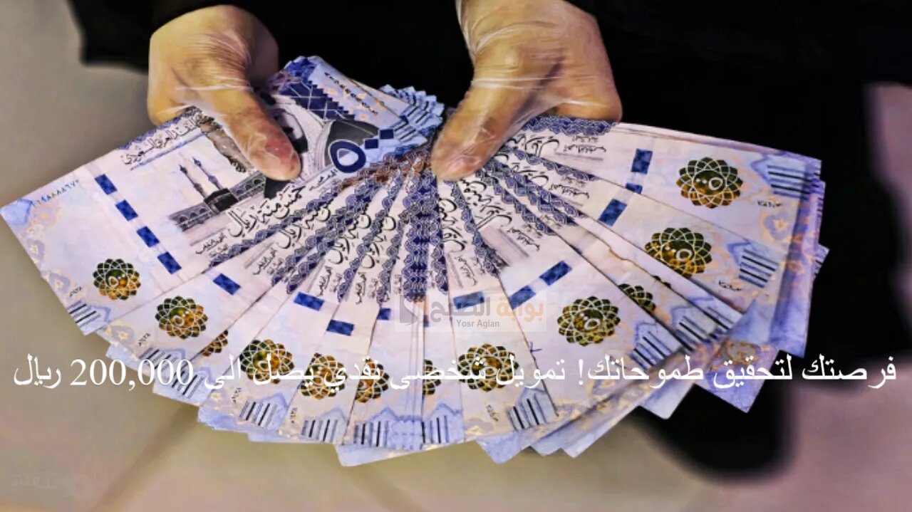 فرصتك لتحقيق طموحاتك! تمويل شخصى نقدي يصل الى 200,000 ريال فترات سداد مرنه للسعوديين فقط