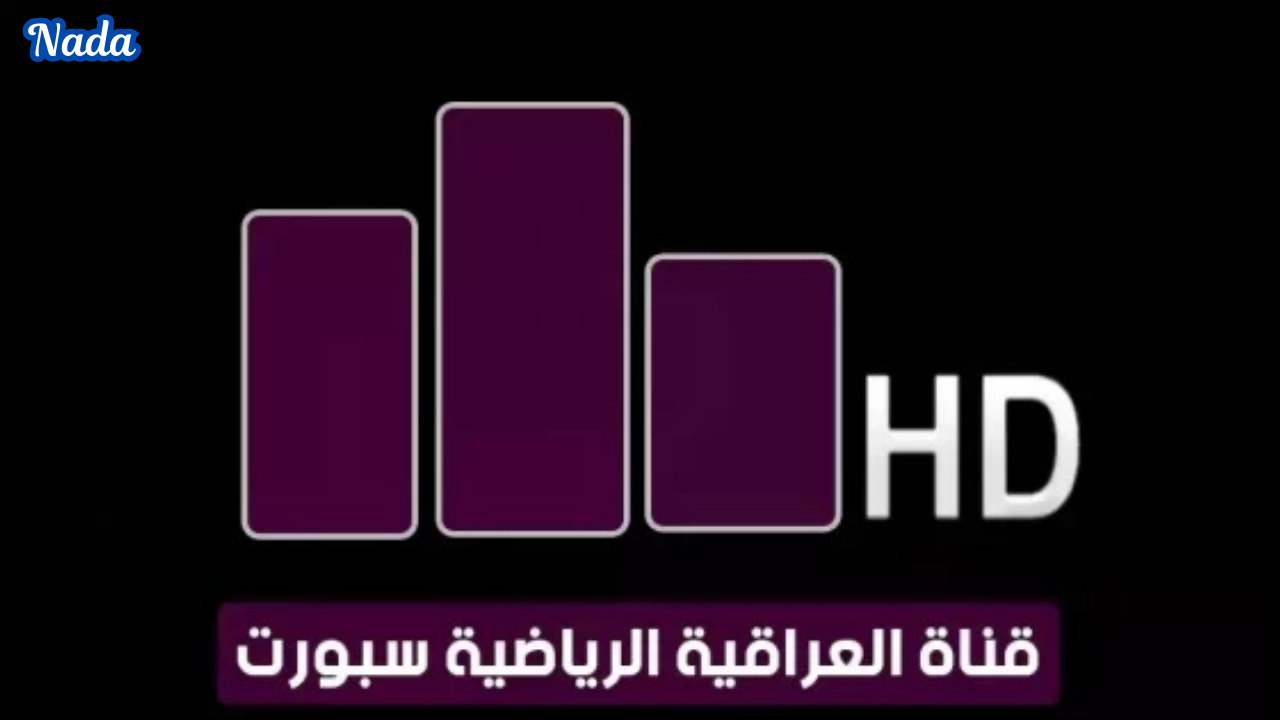 تردد قناة العراقية الرياضية Al Rabiaa Sports لمتابعة مباريات كأس الخليج