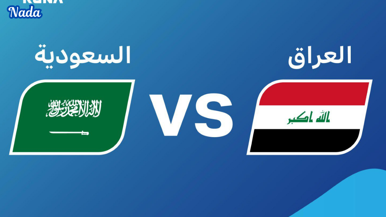 معلقين مباراة العراق والسعودية في كأس الخليج 2024 والقنوات الناقلة