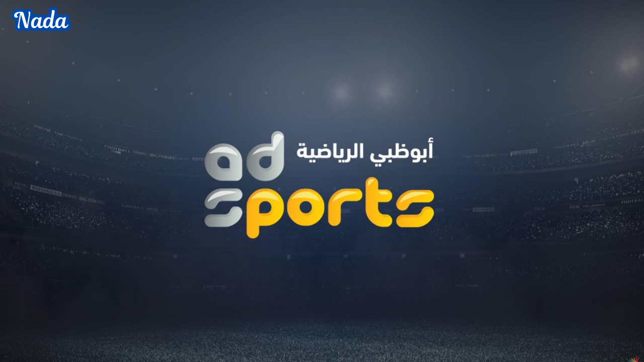 تردد قناة أبو ظبي الرياضية AD Sports TV لمتابعة كأس خليجي 26 5 تردد قناة أبو ظبي الرياضية AD Sports TV لمتابعة كأس خليجي 26
