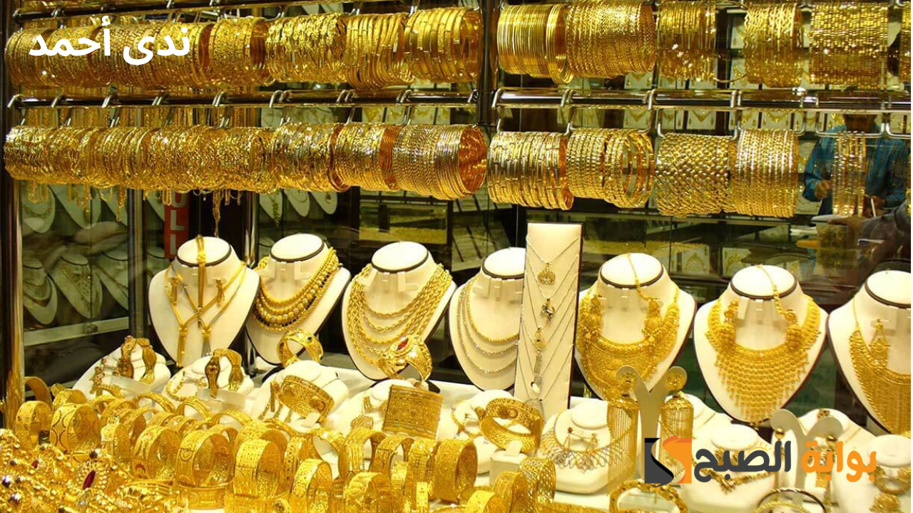 سعر الذهب اليوم الأحد 1-12-2024 بالصاغة وعيار 21 يسجل تحركات جديدة 2 سعر الذهب اليوم الأحد 1-12-2024 بالصاغة وعيار 21 يسجل تحركات جديدة