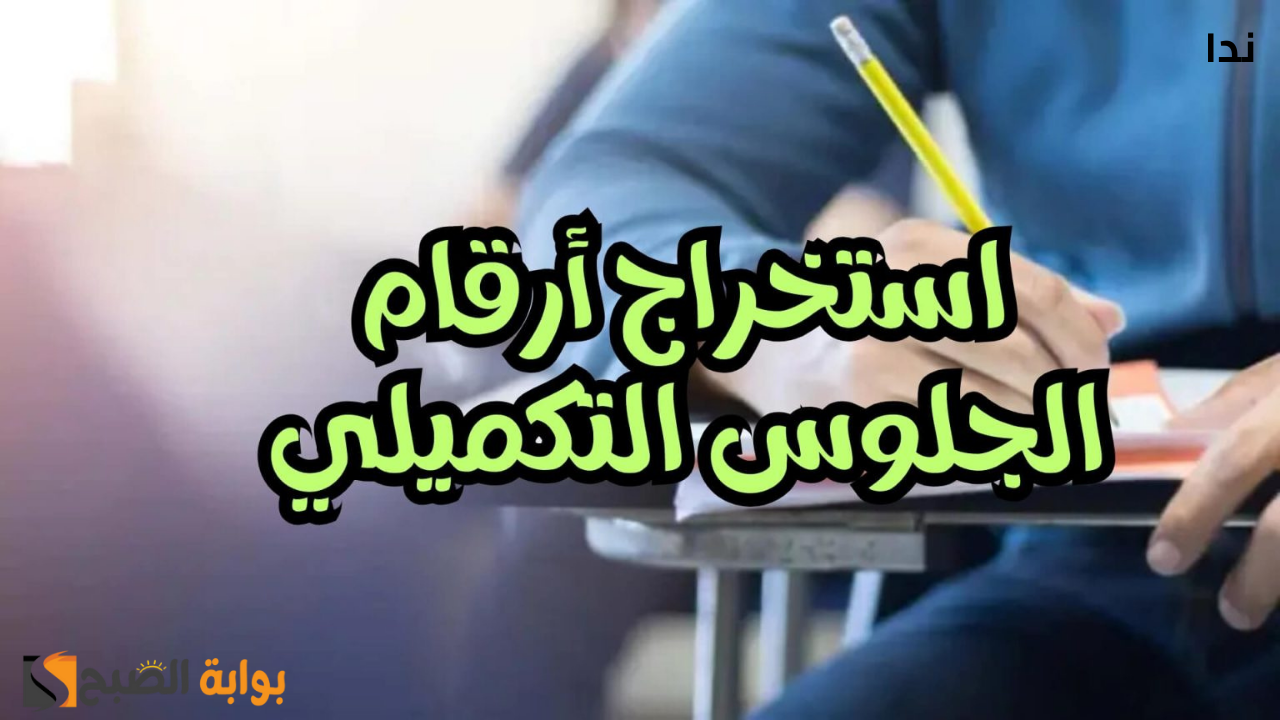 استخراج أرقام الجلوس التكميلي الأردن 2024/2025 رسميًا عبر الموقع moe gov jo
