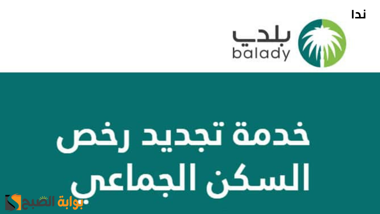 خطوات تعديل رخص السكن الجماعي عبر منصة بلدي والشروط المطلوبة