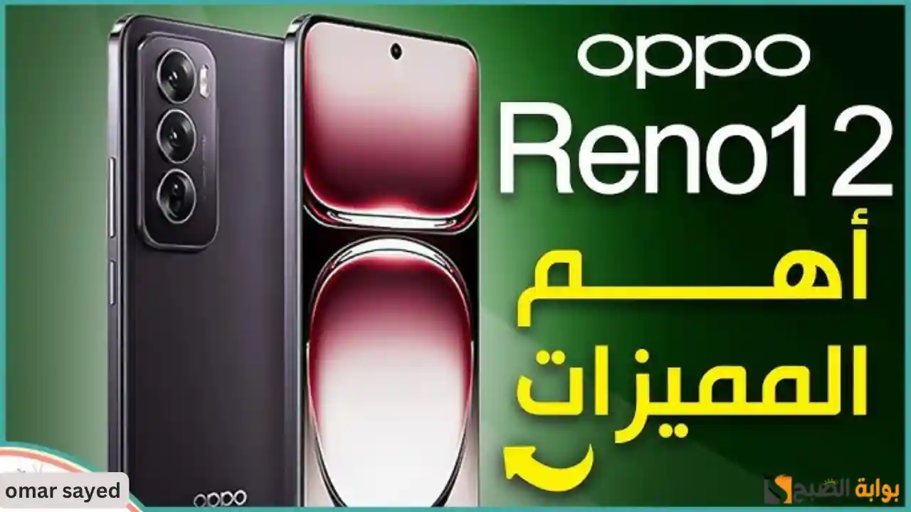الحق اشتري كينج اوبو .. سعر ومواصفات هاتف Oppo Reno 12 5G المُصمم ضد الكسر بطارية عملاقة شاحن طلقة 2 الحق اشتري كينج اوبو .. سعر ومواصفات هاتف Oppo Reno 12 5G المُصمم ضد الكسر بطارية عملاقة شاحن طلقة