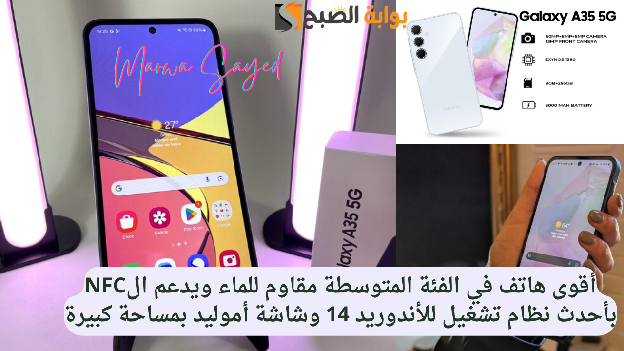 أقوى هاتف في الفئة المتوسطة مقاوم للماء ويدعم الNFC بأحدث نظام تشغيل للأندوريد 14 وشاشة أموليد بمساحة كبيرة .. Samsung Galaxy A35