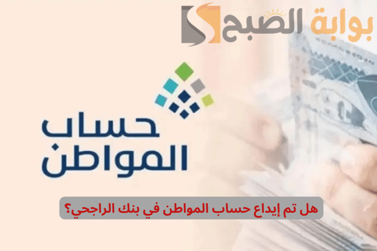 هل تم إيداع حساب المواطن في بنك الراجحي والأهلي الدفعة 85؟ 2 هل تم إيداع حساب المواطن في بنك الراجحي والأهلي الدفعة 85؟