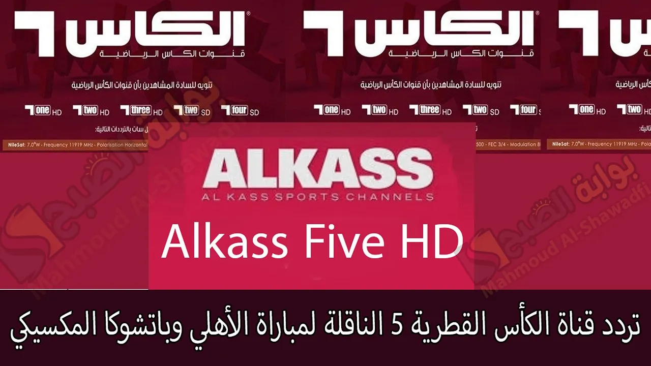 هل تُذاع مجانًا؟.. تردد قناة الكأس القطرية 5 Alkass Five HD الناقلة لمباراة الأهلي وباتشوكا المكسيكي في كأس إنتركونتيننتال 2024